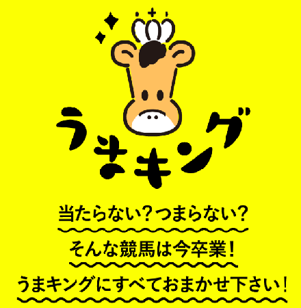うまキング