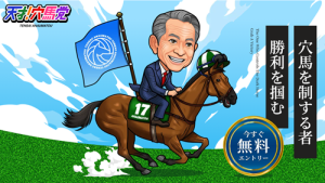 天才!穴馬党