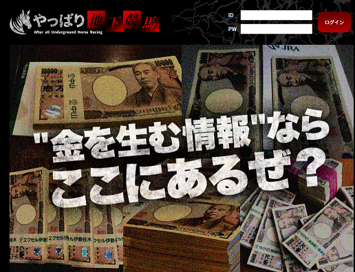 やっぱり地下競馬