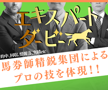 エキスパートダービー