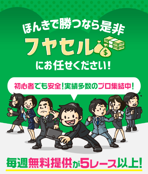 競馬予想サイト フヤセル は当たらない悪質詐欺サイト 口コミや無料情報の評価 2chの評判を比較検証 競馬予想サイト鬼検証mania