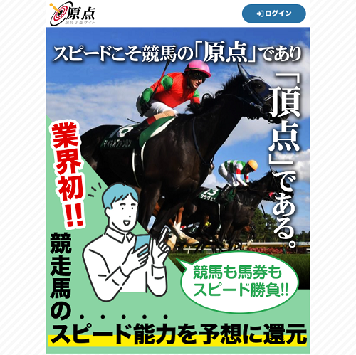 競馬予想サイト「原点」は当たらない悪質詐欺サイト？口コミや無料情報の評価、2chの評判を比較検証 - 競馬予想サイト鬼検証MANIA