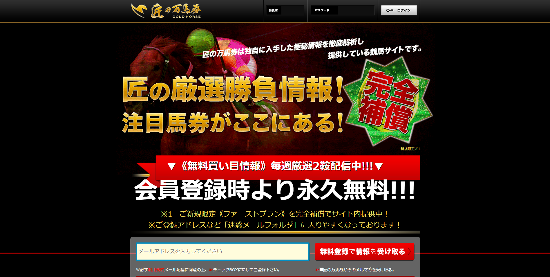 競馬予想サイト「匠の万馬券」は当たらない悪質詐欺サイト？口コミや無料情報の評価、2chの評判を比較検証 - 競馬予想サイト鬼検証MANIA