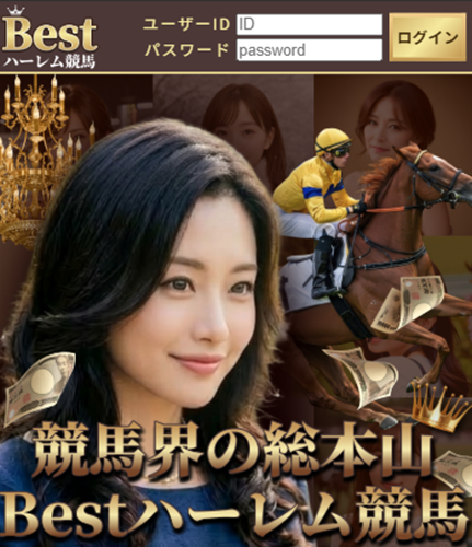 Bestハーレム競馬