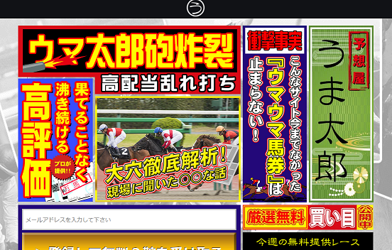 予想屋うま太郎