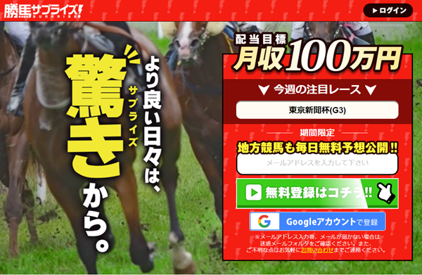 競馬予想サイト「勝馬サプライズ」は当たらない悪質詐欺サイト？口コミや無料情報の評価、2chの評判を比較検証 - 競馬予想サイト鬼検証MANIA