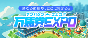 万馬券EXPO