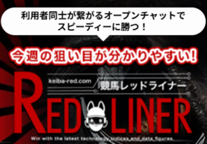 レッドライナー