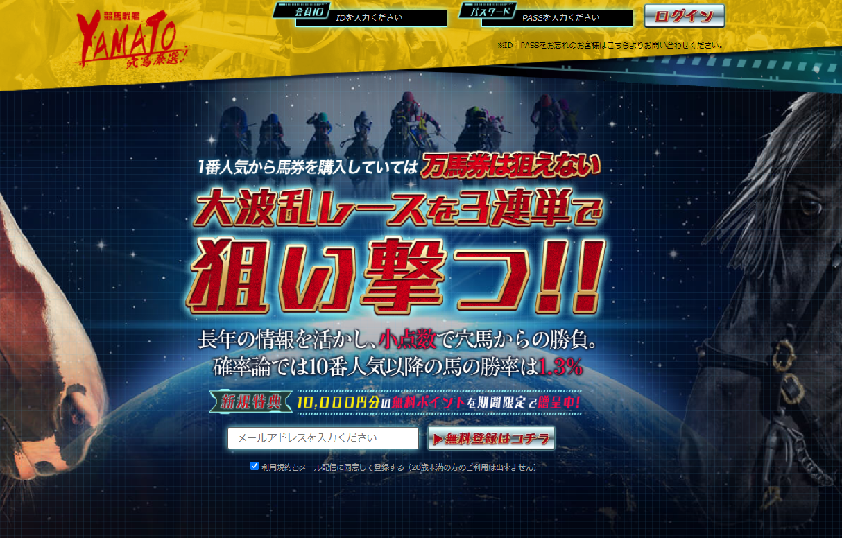 競馬予想サイト「競馬戦艦YAMATO」は当たらない悪質詐欺サイト？口コミや無料情報の評価、2chの評判を比較検証 - 競馬予想サイト鬼検証MANIA