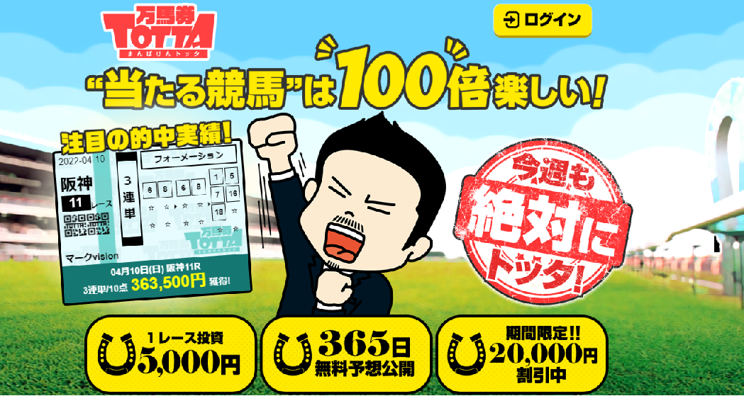 競馬予想サイト「万馬券TOTTA」は当たらない悪質詐欺サイト