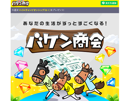 バケン商会(馬券商会)