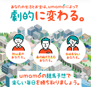 ウマモ