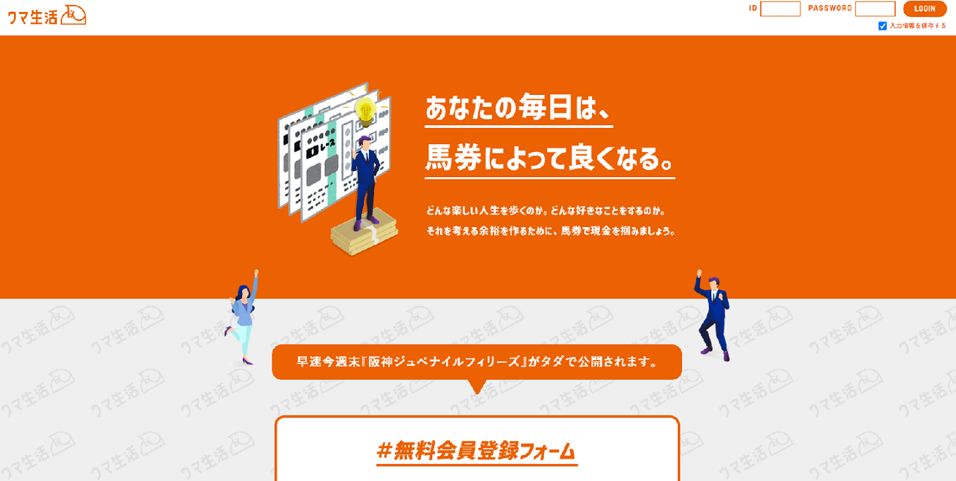 ウマ生活