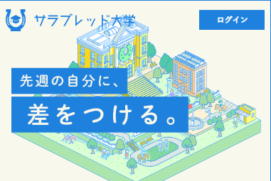 サラブレッド大学