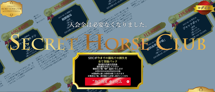 シークレットホースクラブ