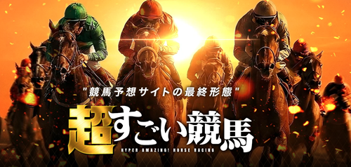 超すごい競馬