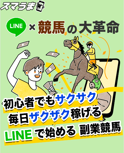 スマうま