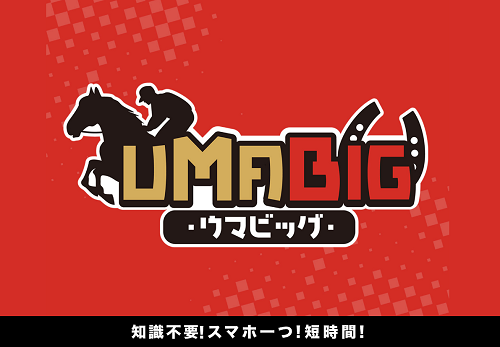 ウマビッグ