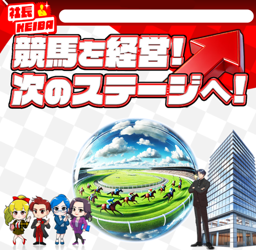 社長ケイバ