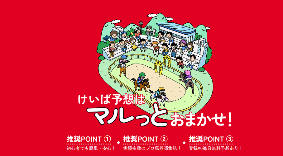 競馬予想サイト「うまマル！」は当たらない悪質詐欺サイト