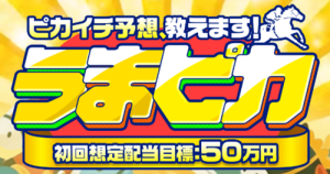 うまピカ