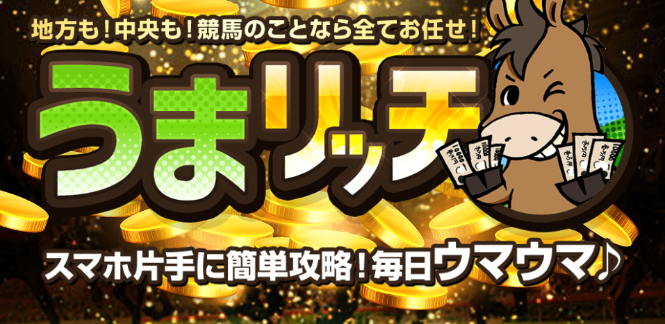 うまリッチ