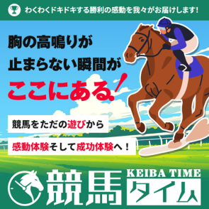 競馬タイム