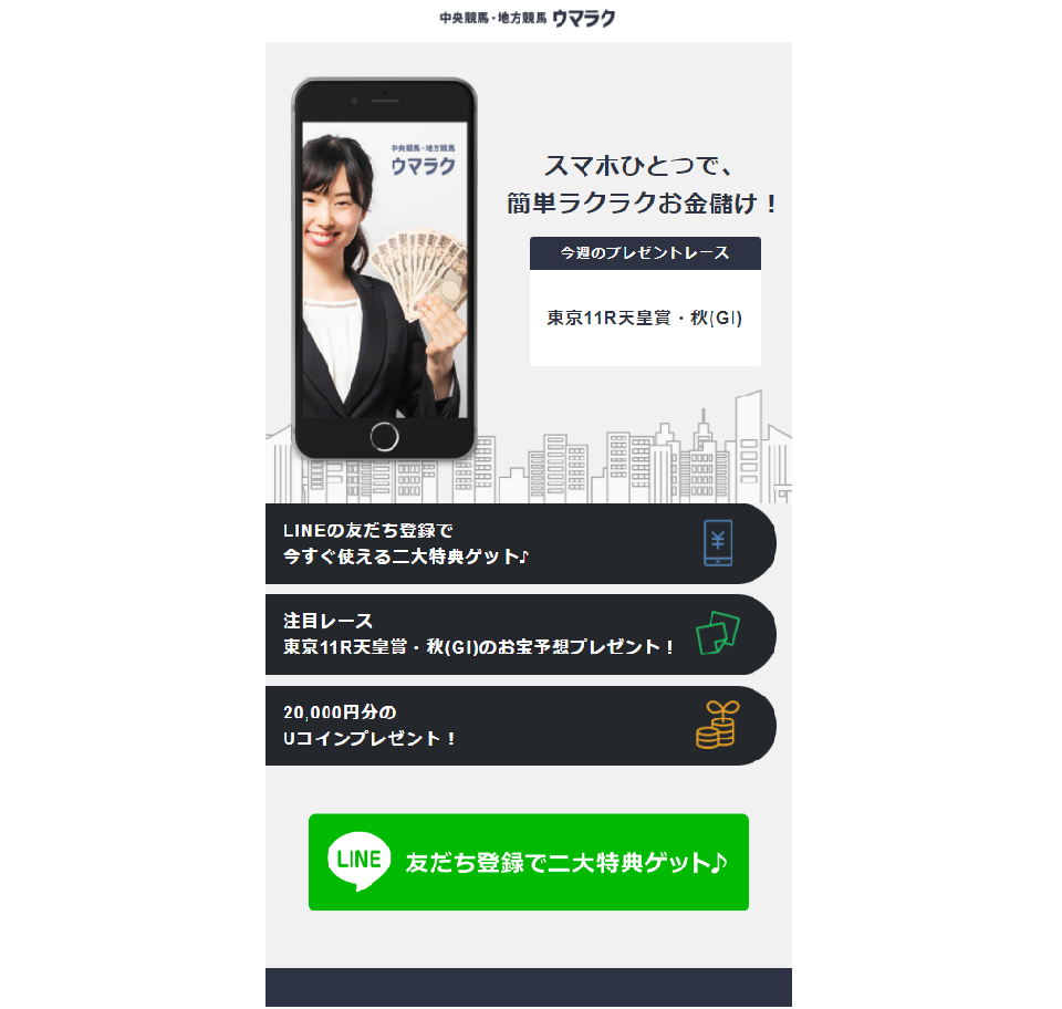 ウマラク