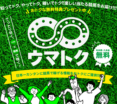 ウマトク