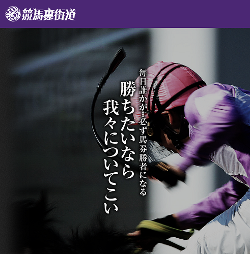 競馬予想サイト「競馬裏街道」は当たらない悪質詐欺サイト?口コミや無料情報の評価、2chの評判を比較検証 - 競馬予想サイト鬼検証MANIA