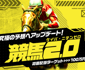 競馬2.0